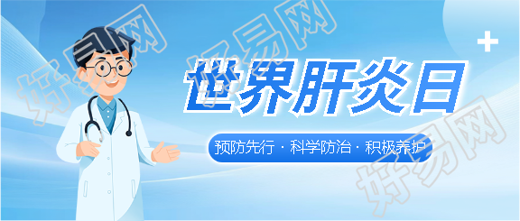 世界肝炎日科学防治微信公众号首图