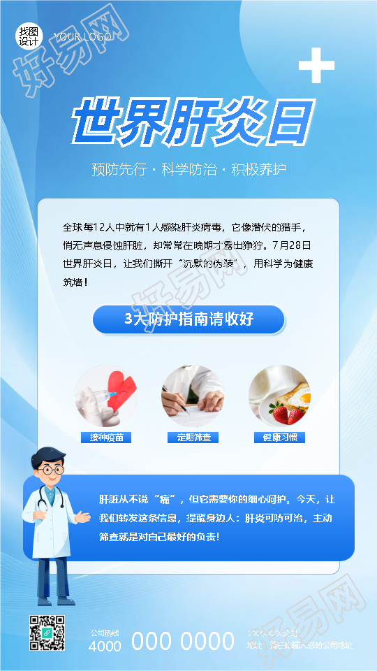 世界肝炎日防护指南科普手机海报