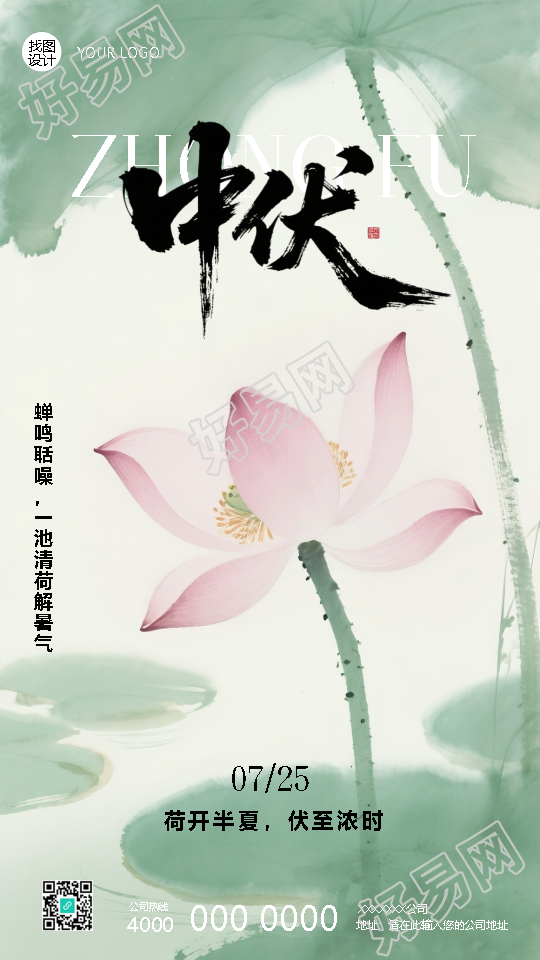 荷开半夏伏至浓时中伏宣传手机海报