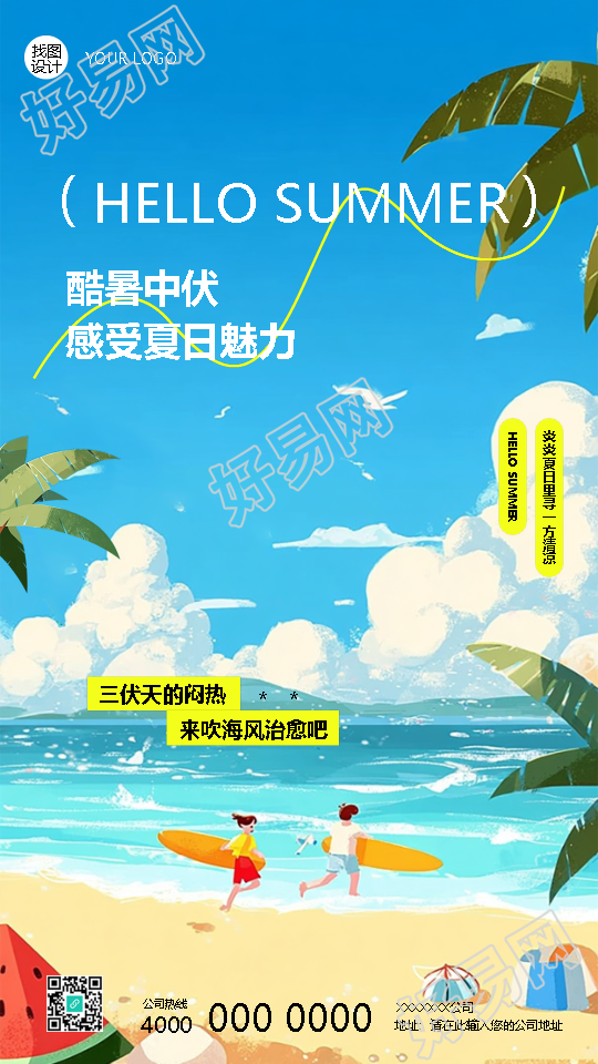夏有三伏热在中伏创意手机海报
