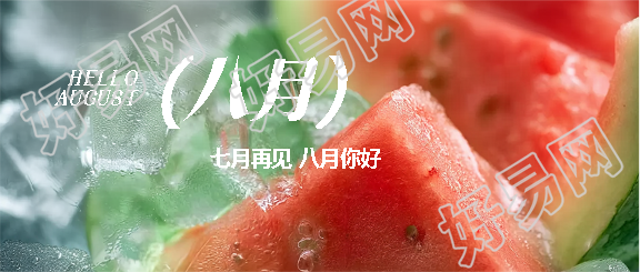 八月你好西瓜实景宣传微信公众号首图