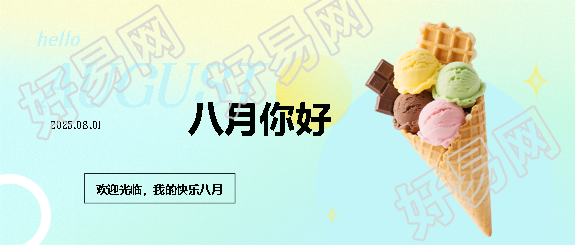 八月你好美味冰激凌微信公众号首图