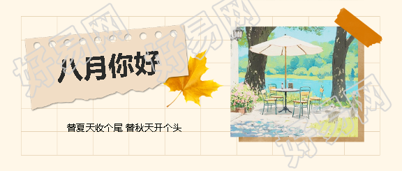 八月你好悠闲户外微信公众号首图