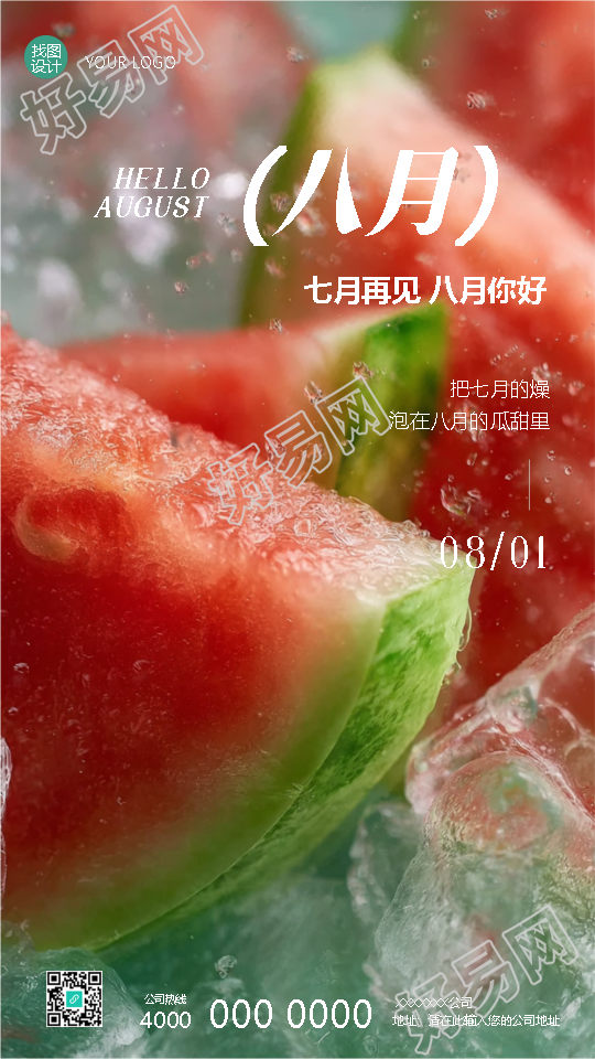 八月你好小清新风西瓜手机海报