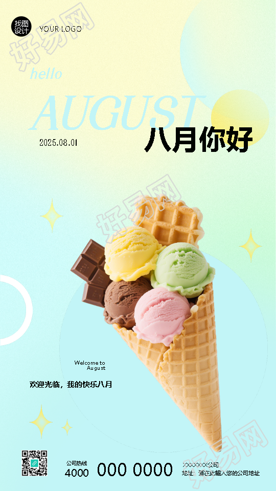 八月你好拥有满满的好运手机海报