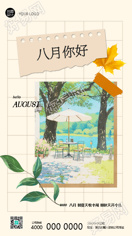 八月你好创意撕纸风手机海报