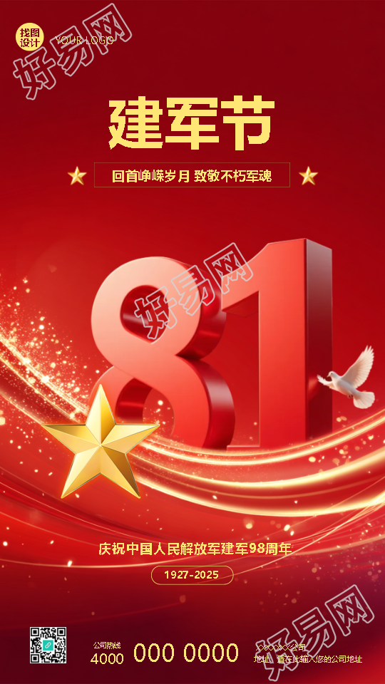 庆祝中国人民解放军建军98周年手机海报