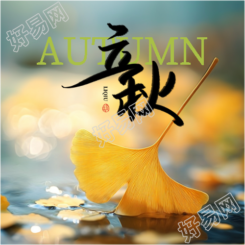 立秋时节秋高气爽微信公众号次图