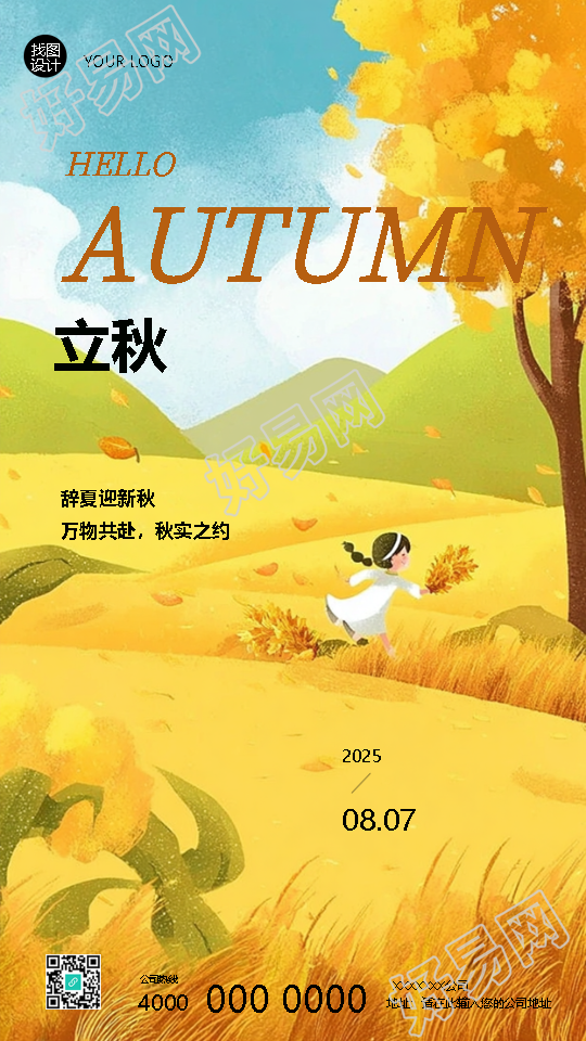 立秋时节万物共赴秋实之约手机海报