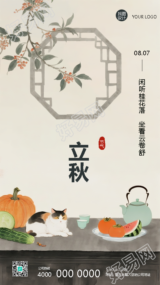 二十四节气立秋国风创意手机海报