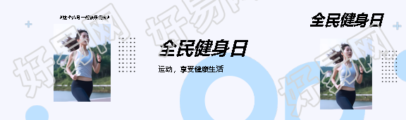 全民健身日享受健康公众号封面图