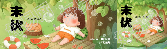 末伏时节卡通小女孩公众号封面图