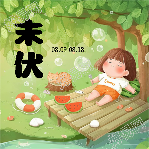 末伏来临感受清凉微信公众号次图