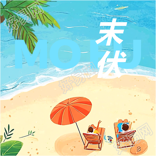 末伏海边动漫风微信公众号次图