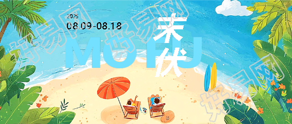 末伏时节夏尽秋来微信公众号首图