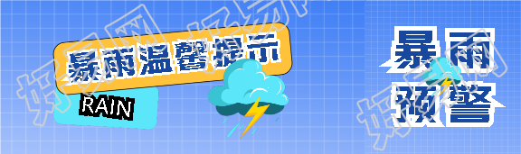暴雨温馨提示简约公众号封面图
