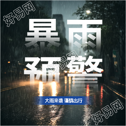 暴雨预警小心驾驶微信公众号次图