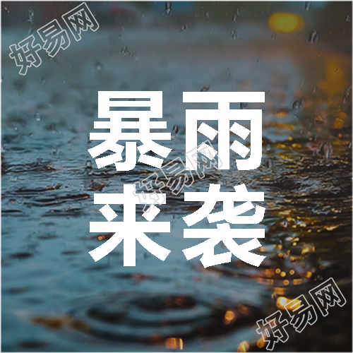 暴雨来袭谨慎出行微信公众号次图