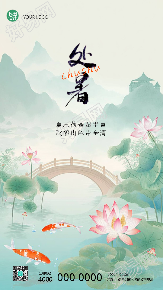 24节气处暑暑气渐退国风手机海报