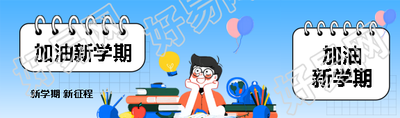 加油新学期卡通风公众号封面图