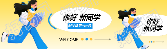 你好新同学创意公众号封面图