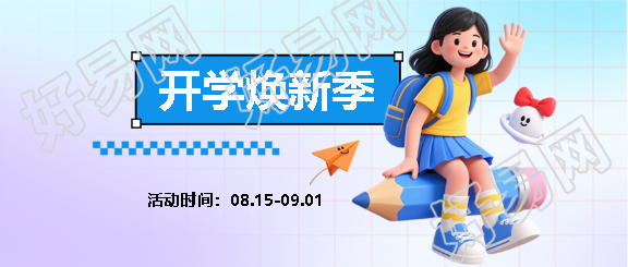 开学焕新季活动宣传微信公众号首图