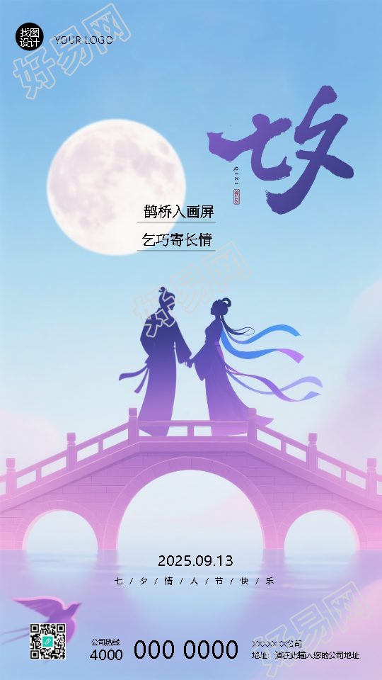 与你相遇七夕鹊桥创意手机海报