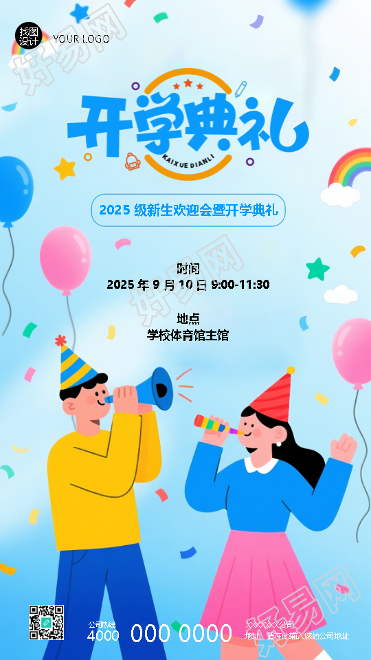 2025级新生欢迎会暨开学典礼手机海报