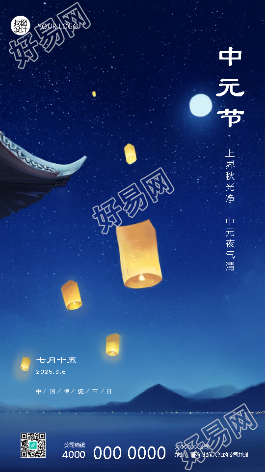 农历七月十五中元节创意手机海报