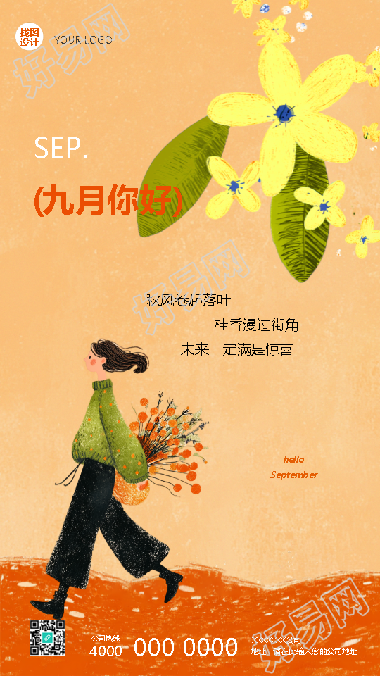 九月你好走心文案宣传手机海报