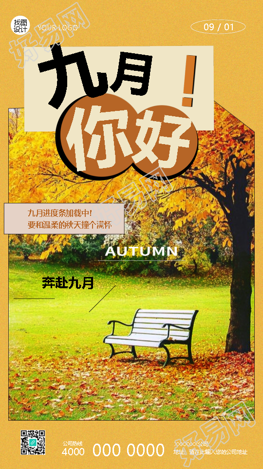 九月你好遇见温柔的秋天手机海报