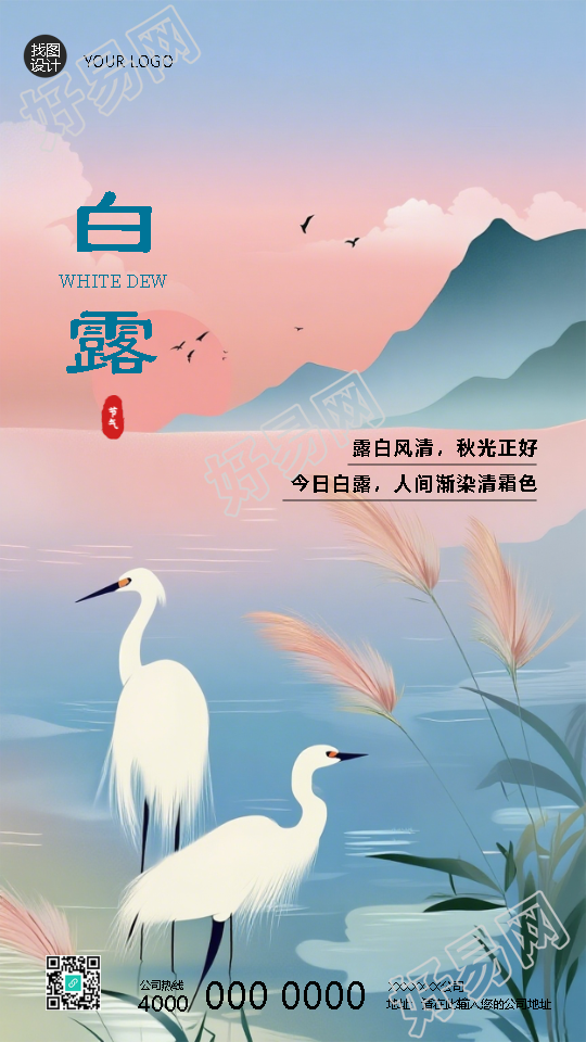 白露至秋风起国风创意手机海报