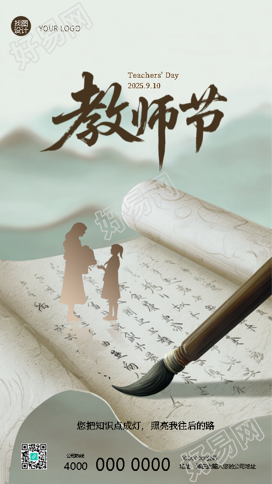师恩如海铭记心怀教师节快乐手机海报