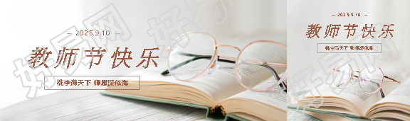 教师节快乐实景宣传公众号封面图