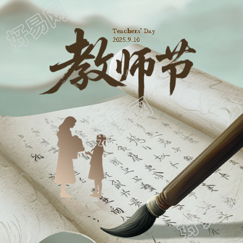 教师节老师剪影微信公众号次图