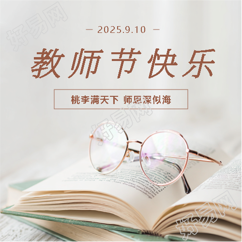 教师节快乐感恩有您微信公众号次图