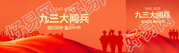 九三大阅兵振兴中华公众号封面图