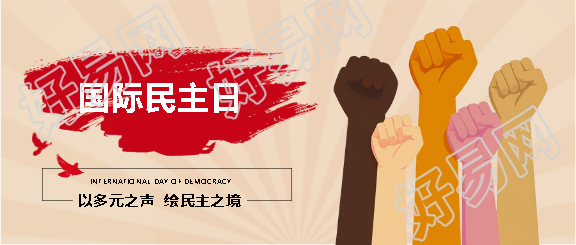 9.15纪念国际民主日微信公众号首图