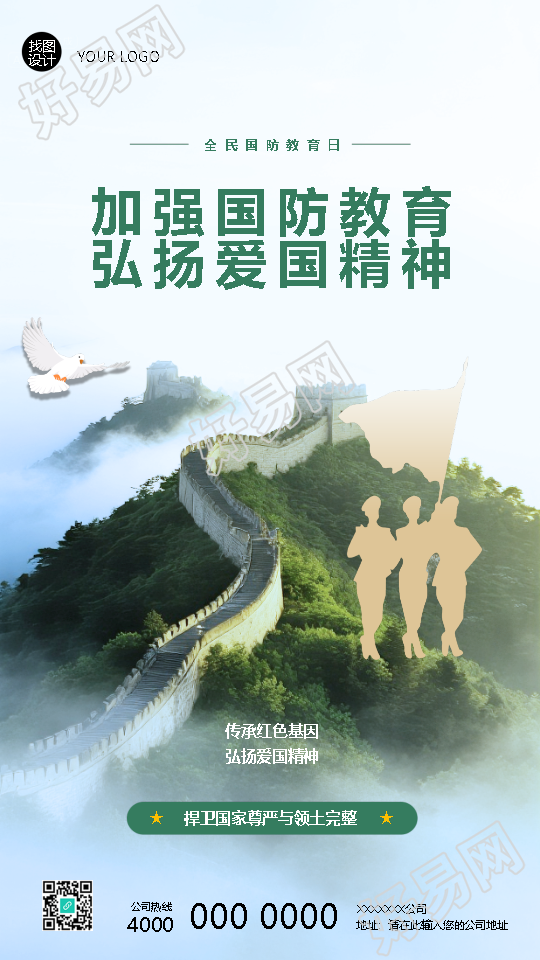 全民国防教育日弘扬爱国精神手机海报
