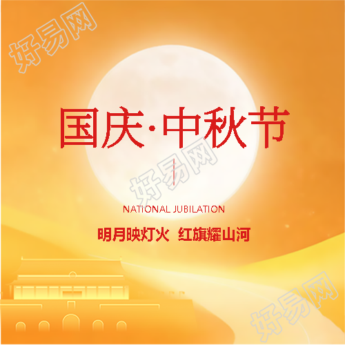 迎中秋庆国庆橙色简约微信公众号次图