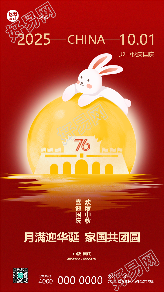 喜迎国庆欢度中秋家国共团圆手机海报