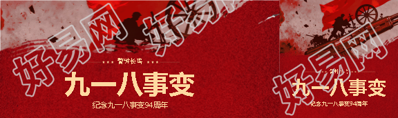 九一八事变红色创意公众号封面图