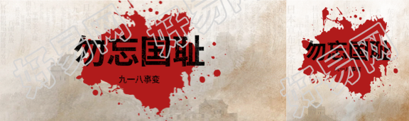 九一八事变极简风公众号封面图