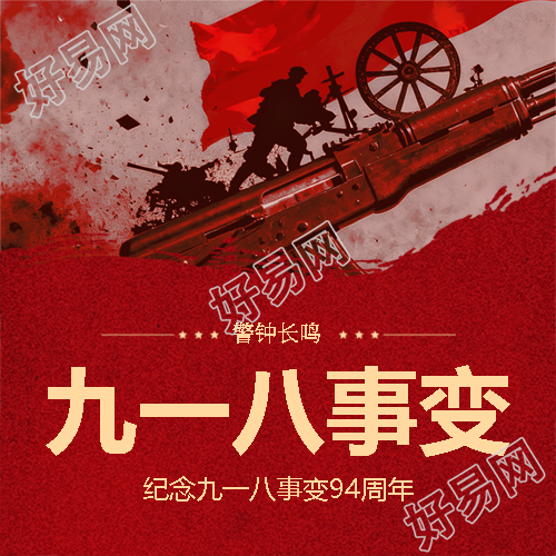 纪念九一八事变94周年微信公众号次图