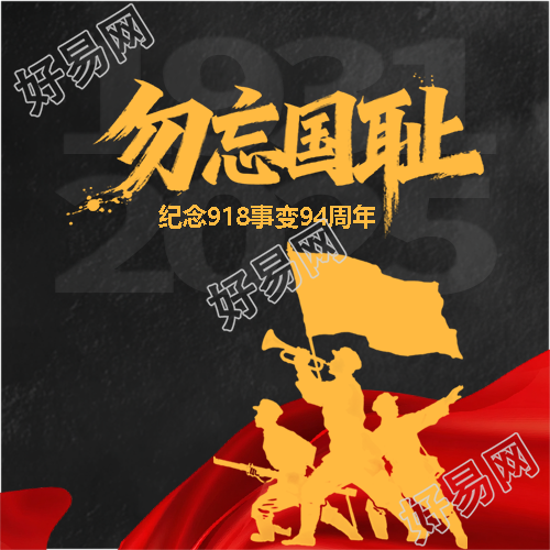 九一八事变牢记历史微信公众号次图