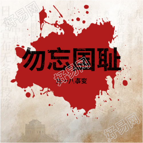 九一八事变血迹简约微信公众号次图