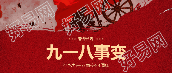 九一八事变警钟长鸣微信公众号首图