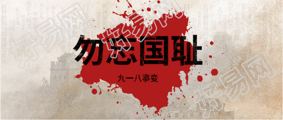 九一八事变勿忘国耻微信公众号首图