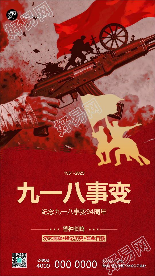 九一八事变勿忘国耻吾辈自强手机海报
