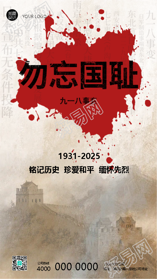 九一八事变铭记历史珍爱和平手机海报